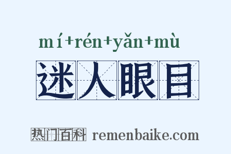 迷人眼目是什么意思的图片